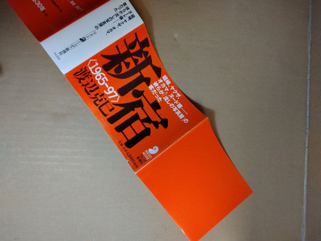 新宿 〈1965-97〉 渡辺克己　フォト・ミュゼ