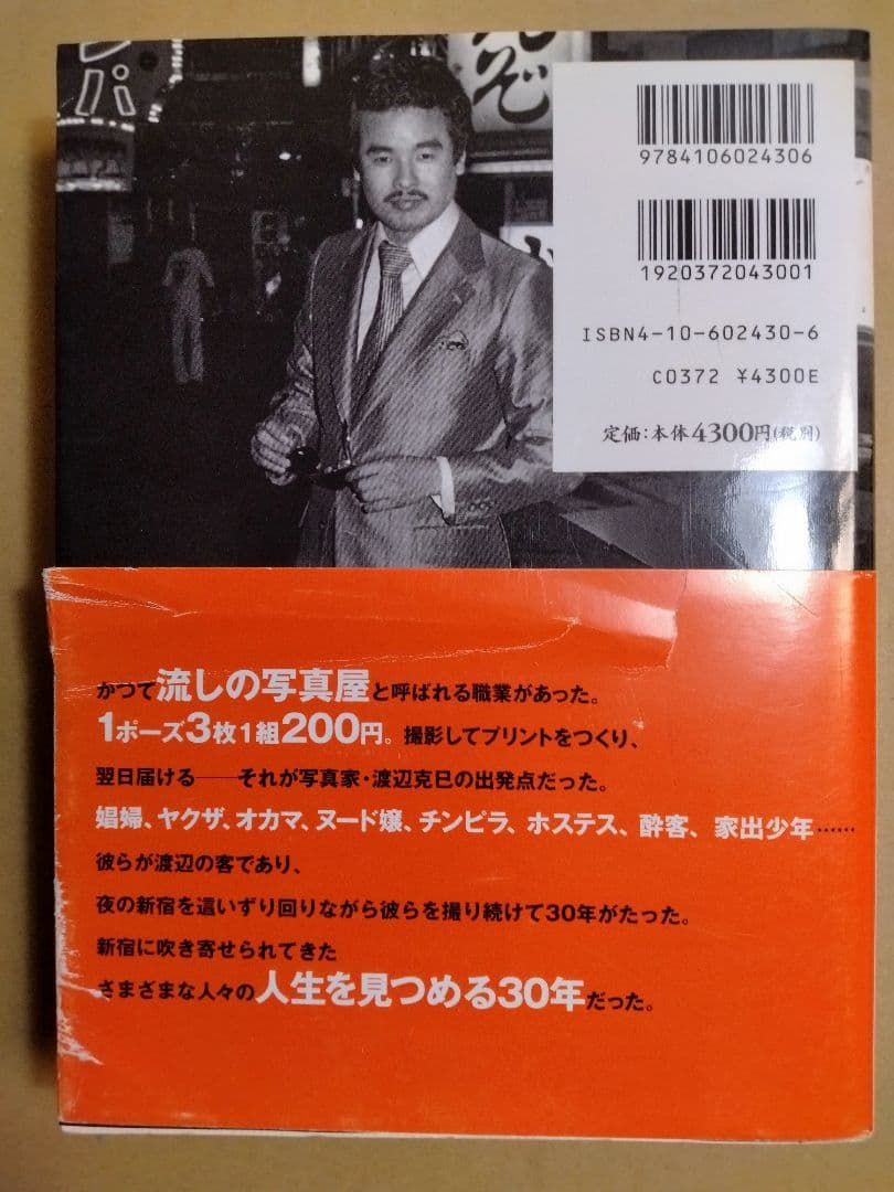 新宿 〈1965-97〉 渡辺克己　フォト・ミュゼ