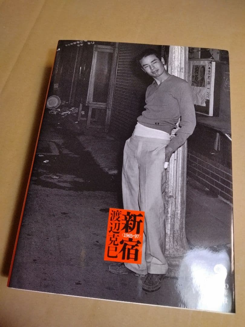 新宿 〈1965-97〉 渡辺克己　フォト・ミュゼ