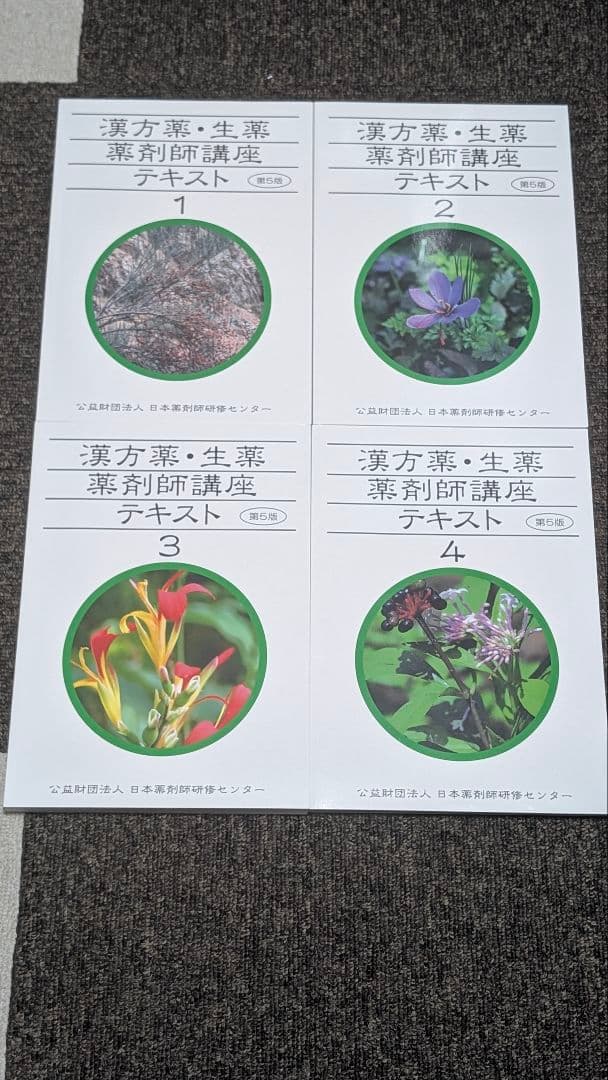漢方薬・生薬 薬剤師講座 テキスト全集 第5版