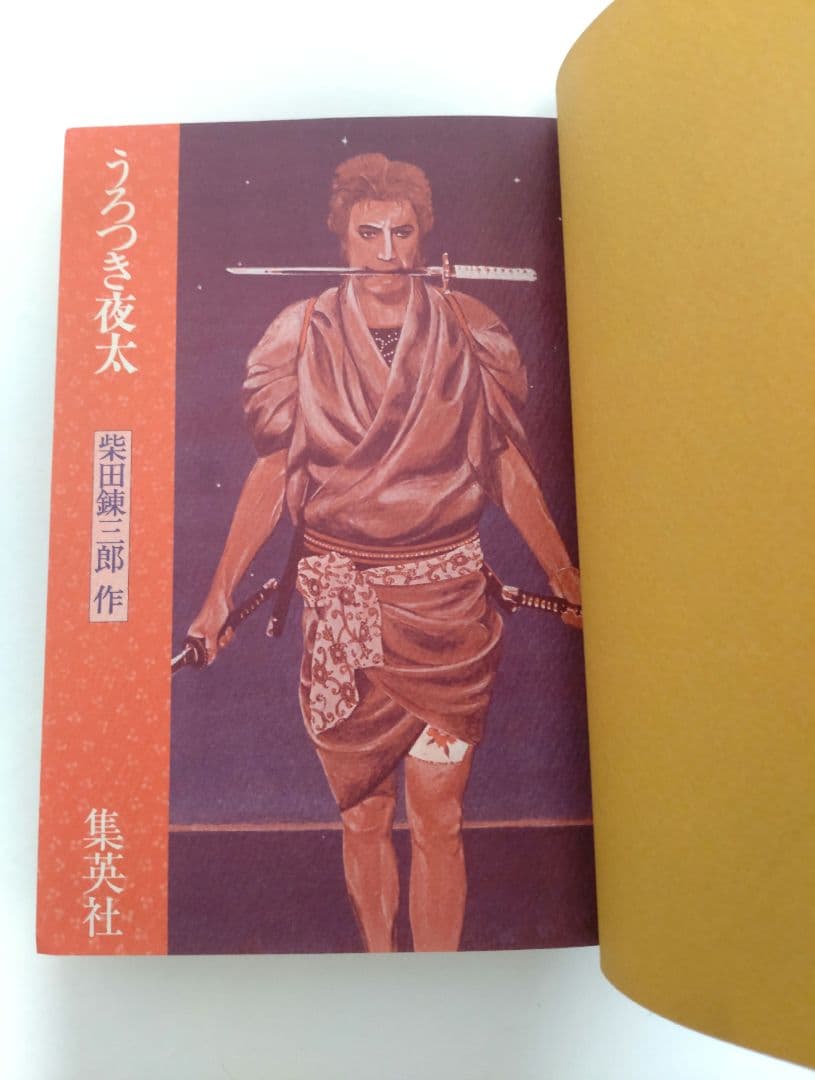 うろつき夜太　柴田錬三郎　1974年　初版本