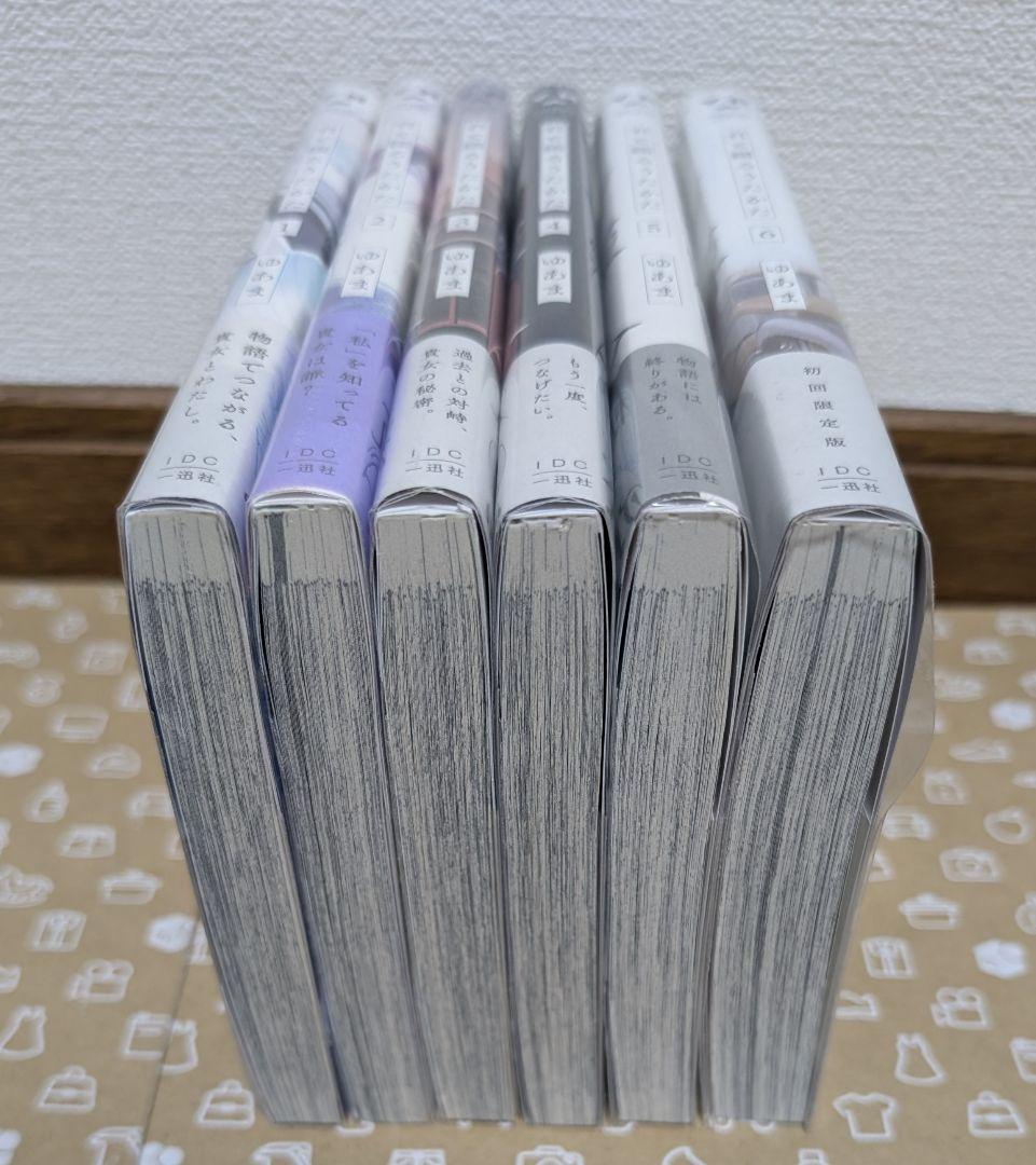 【君と綴るうたかた】全6巻 初版 特典付き 美品〈ゆあま〉