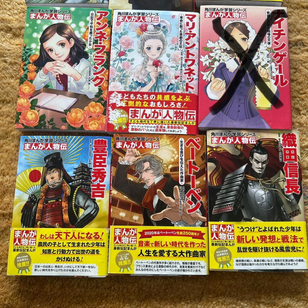 お値下げ！角川まんが学習シリーズ まんが人物伝 　１１冊