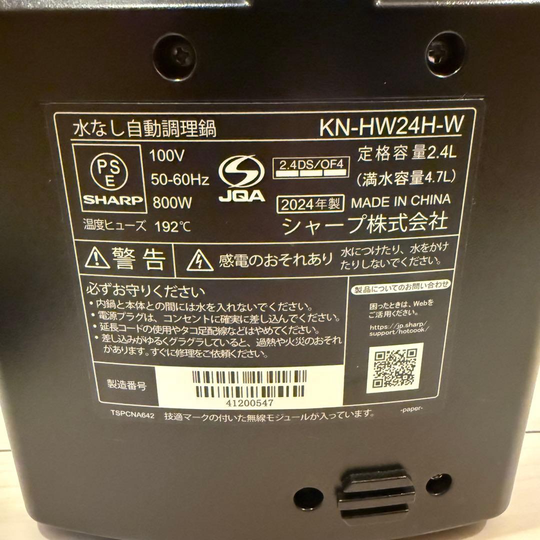 SHARP　シャープ ヘルシオ　ホットクック　KN-HW24H-W 2024年製