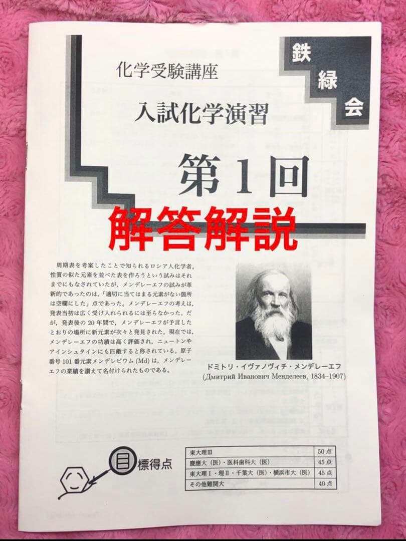 鉄緑会　高3 化学　寺田先生　講評付き　入試化学演習　全12回