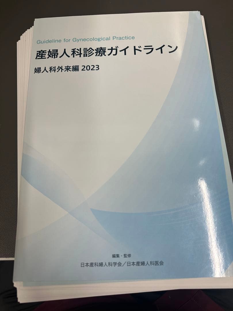 【裁断済】産婦人科診療ガイドライン　婦人科外来編2023