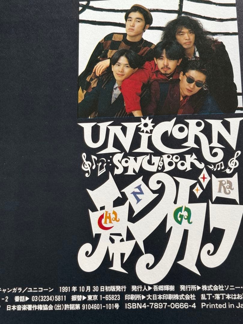 アート・デザイン・音楽 UNICORN SONGBOOK