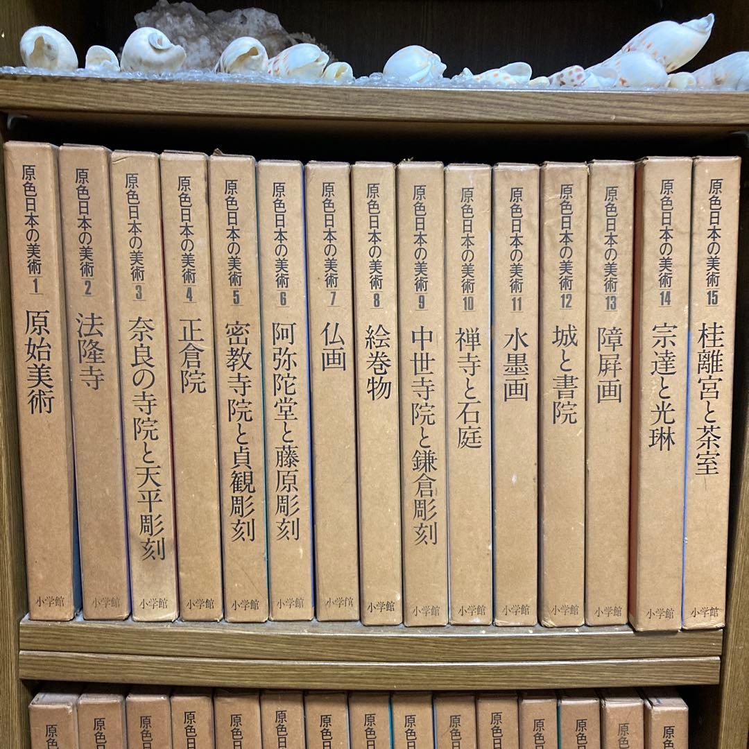 原色日本の美術 全30巻