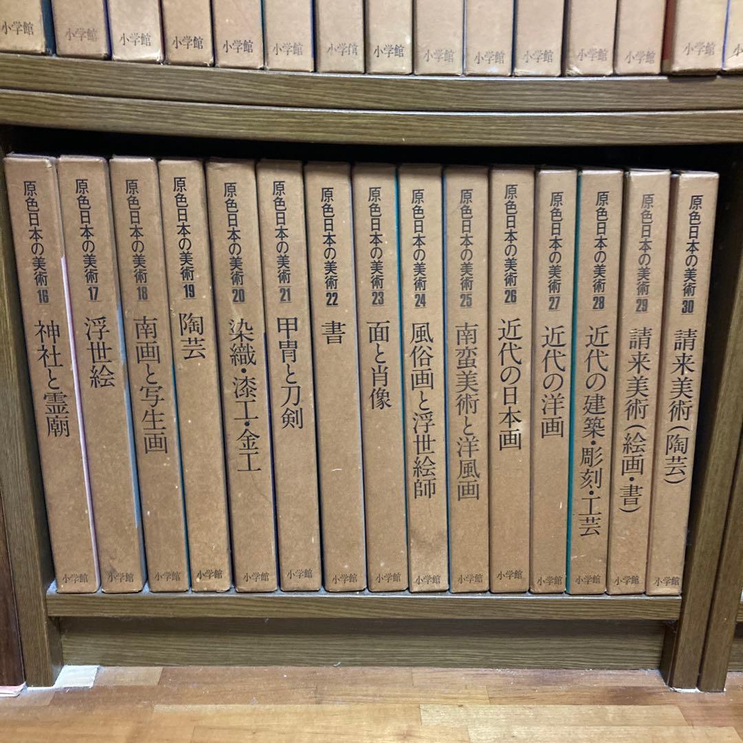 原色日本の美術 全30巻