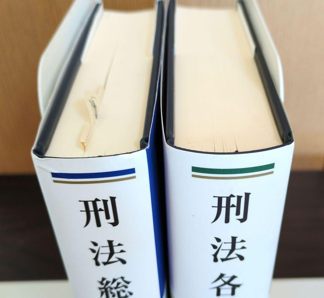 【バラ売りも検討】高橋則夫 刑法総論・刑法各論 どちらも第5版