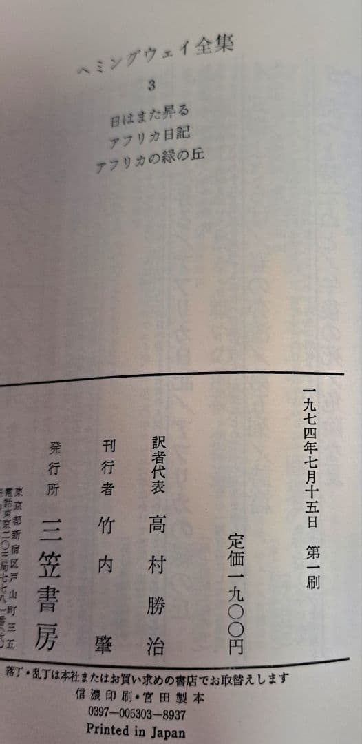 ヘミングウェイ全集　三笠書房1～8巻