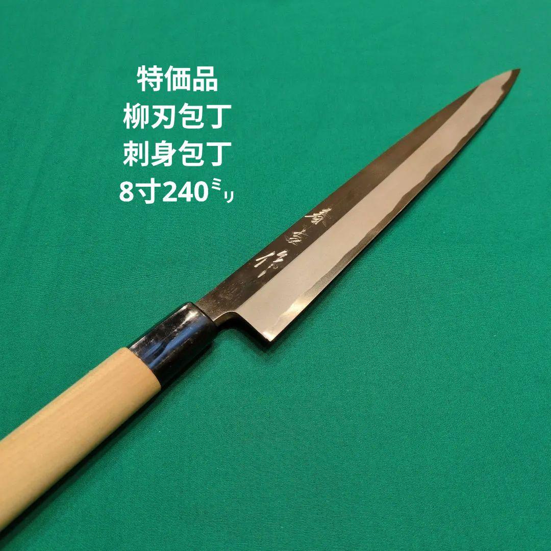 《特価品》柳刃包丁　刺身包丁　8寸　240ミリ