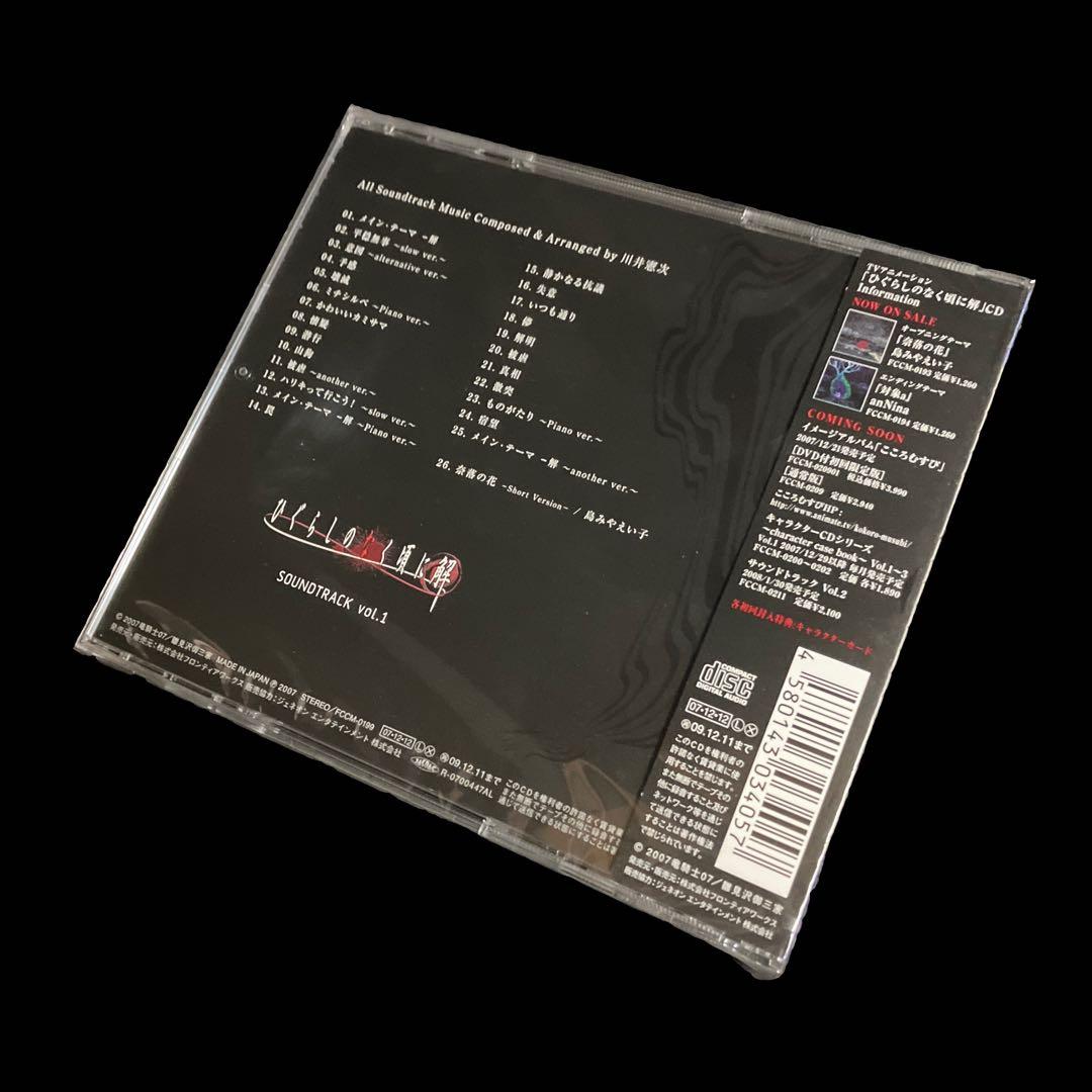 新品・未開封　初回盤CD 「ひぐらしのなく頃に解」サウンドトラック Vol.1
