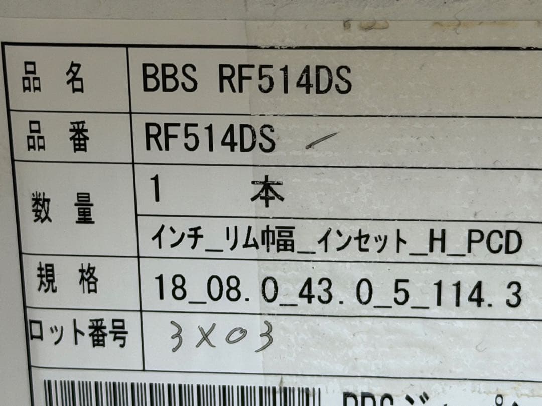 BBS RF514 4本セット 8J×18インチ+43 PCD114.3