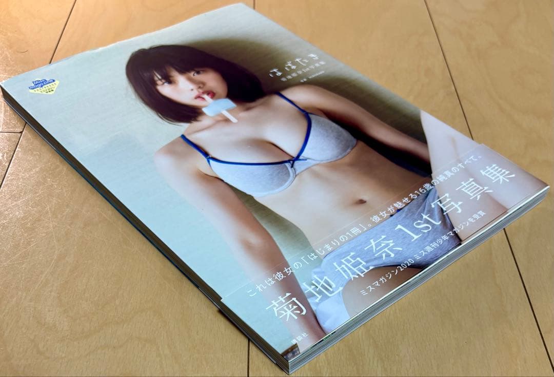 【美品・帯付き】 菊地姫奈 写真集 3冊 & 雑誌セット