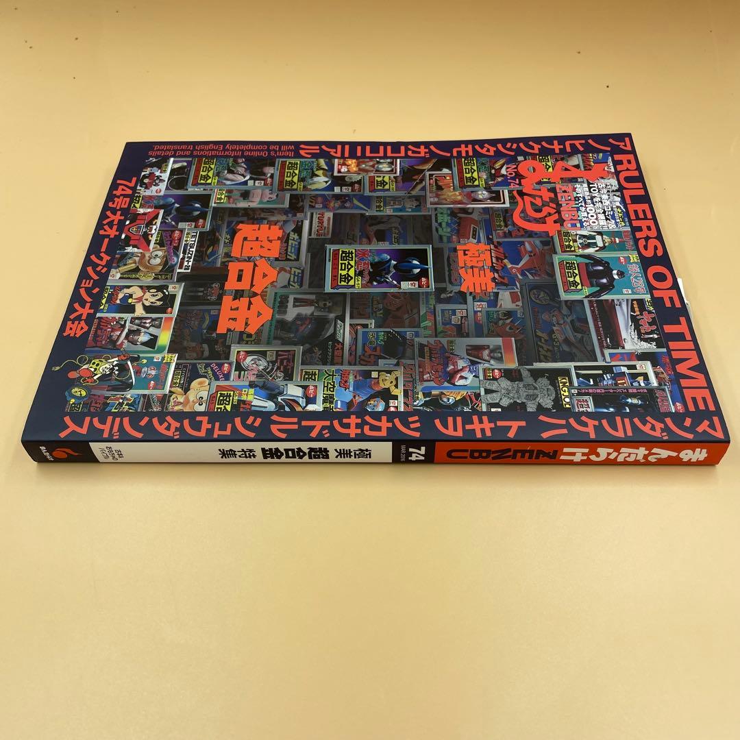 まんだらけZENBU 74 新品　極美超合金特集