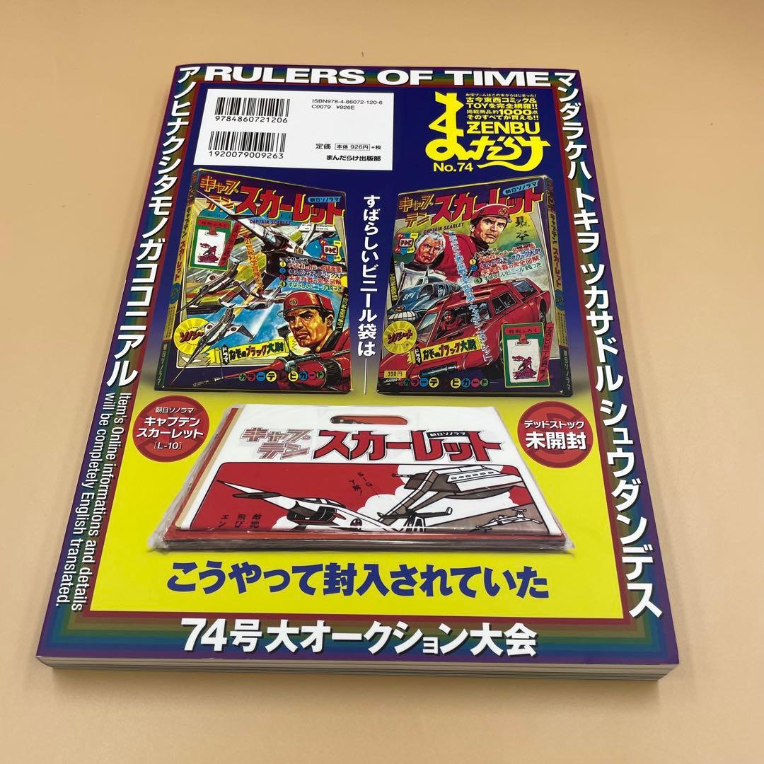 まんだらけZENBU 74 新品　極美超合金特集