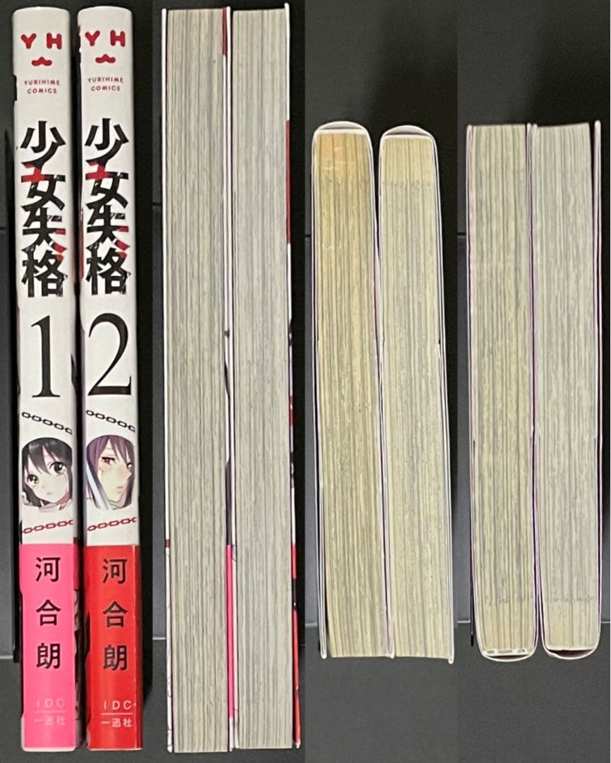 少女失格 全2巻 帯付き初版