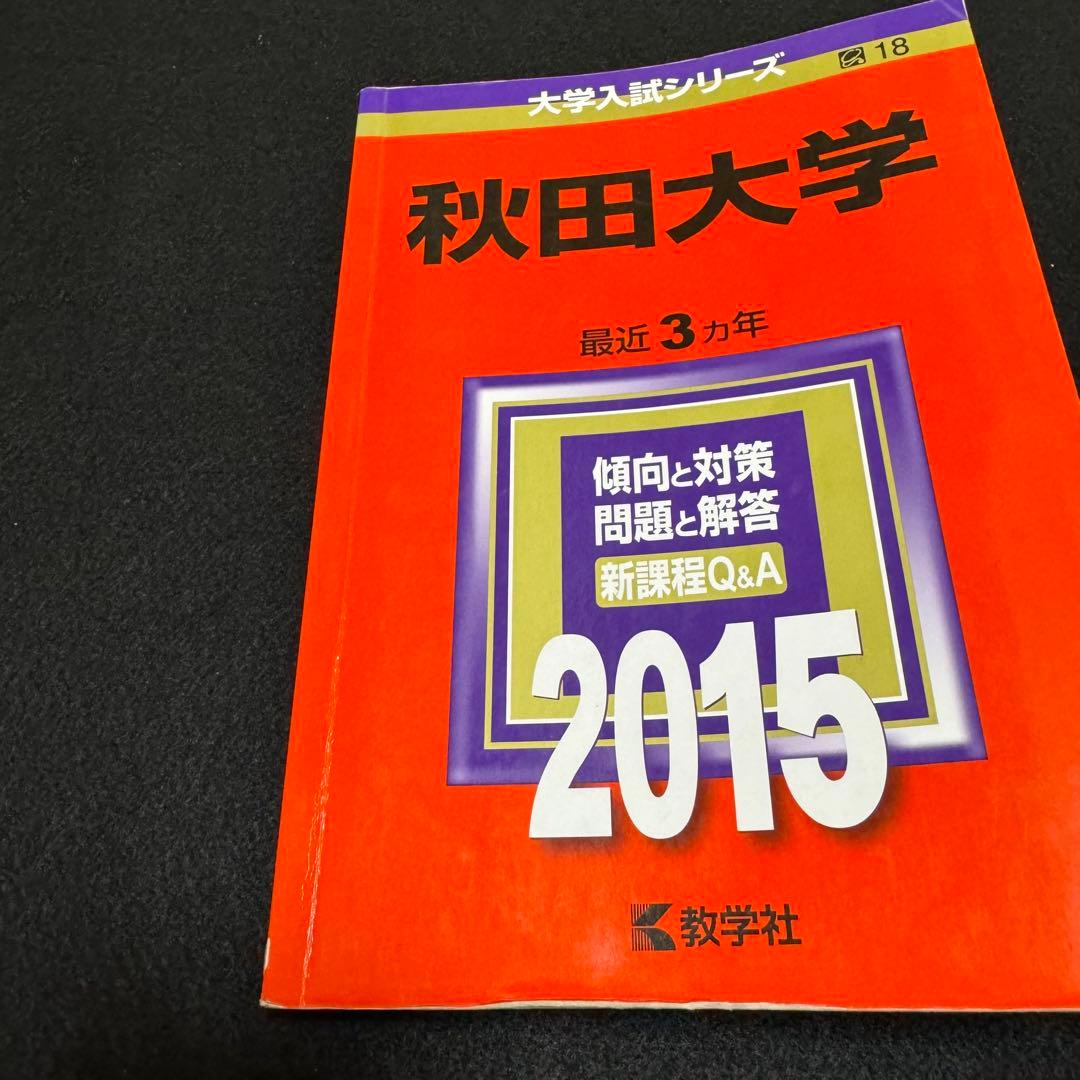 赤本　秋田大学　医学部　2009年～2020年　12年分