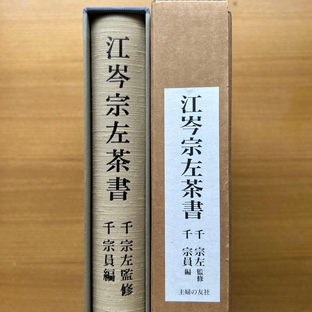 江岑宗左茶書　主婦の友社