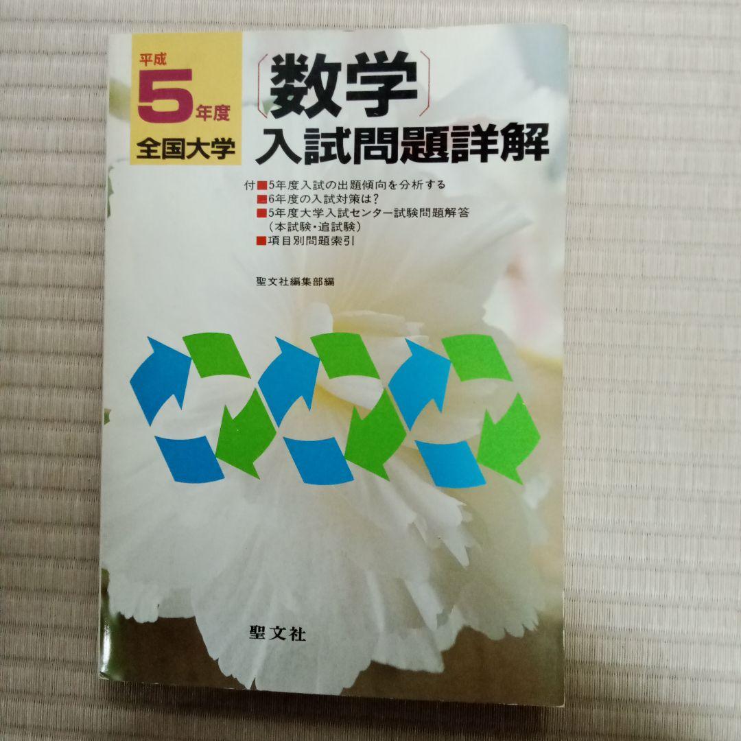 全国大学入試問題詳解　数学 5年度 　２冊セット