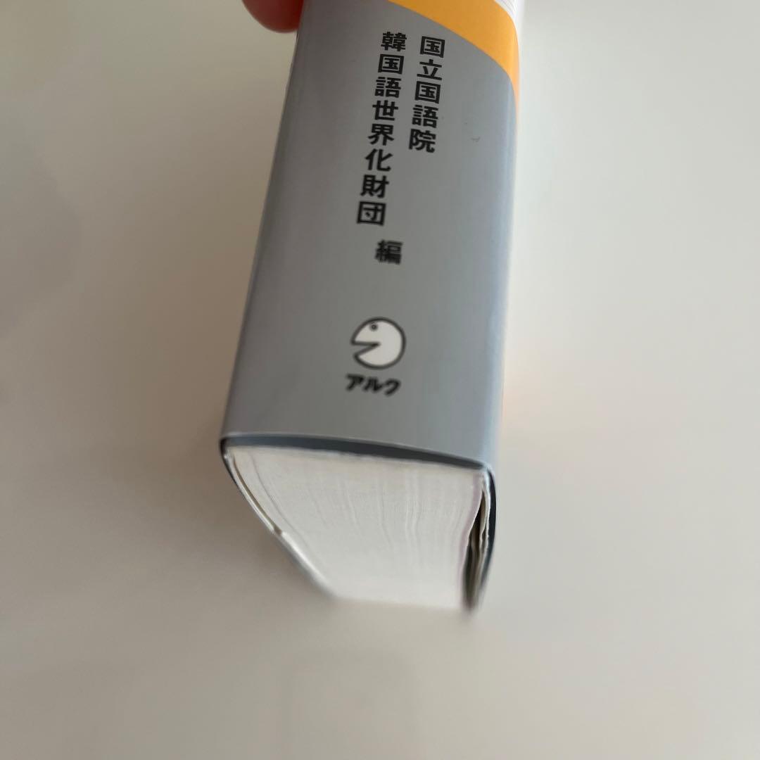 韓国語学習者のためのやさしい韓韓辞典