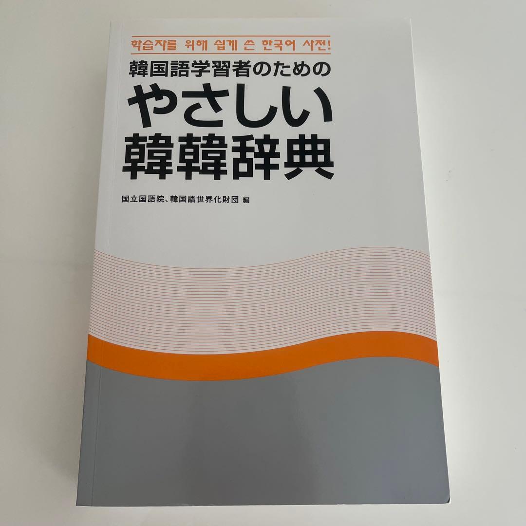 韓国語学習者のためのやさしい韓韓辞典