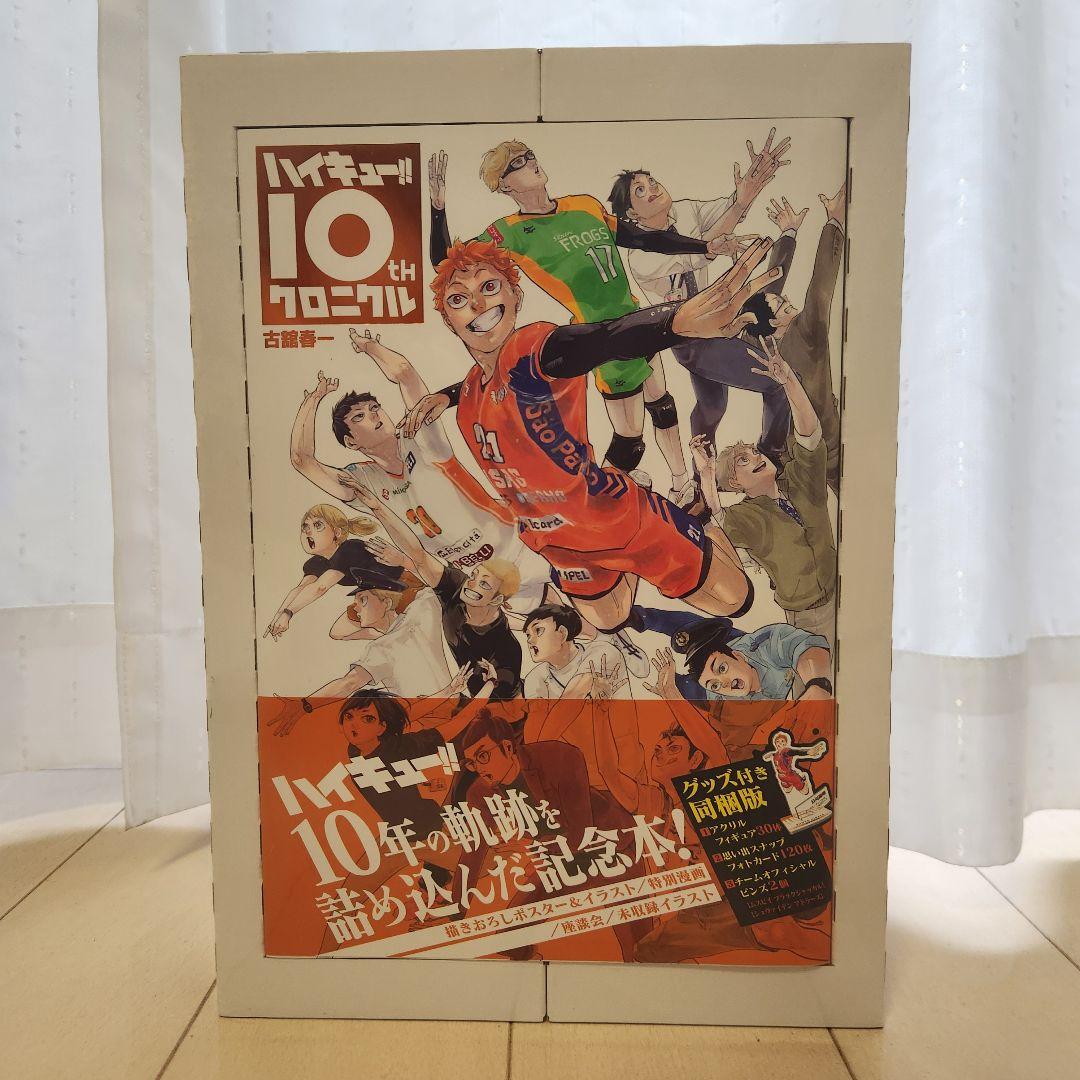 ハイキュー!! 10周年クロニクル　グッズ付き同封版