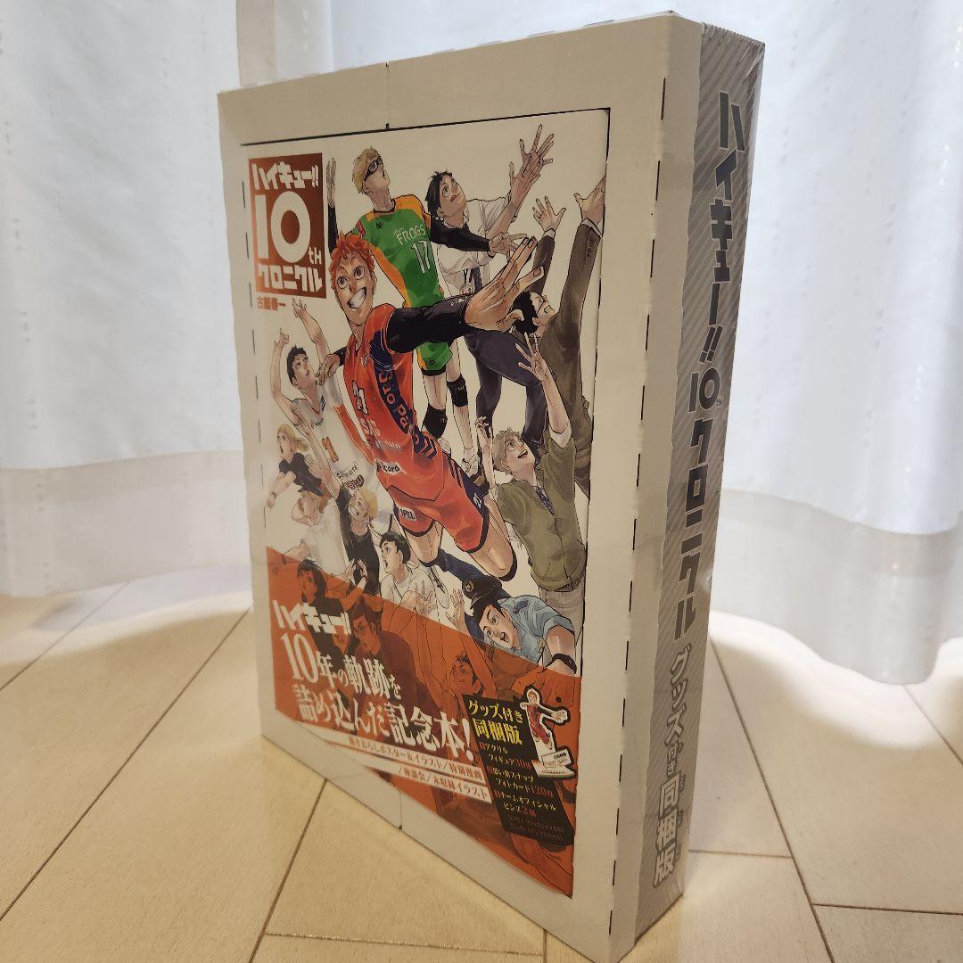 ハイキュー!! 10周年クロニクル　グッズ付き同封版