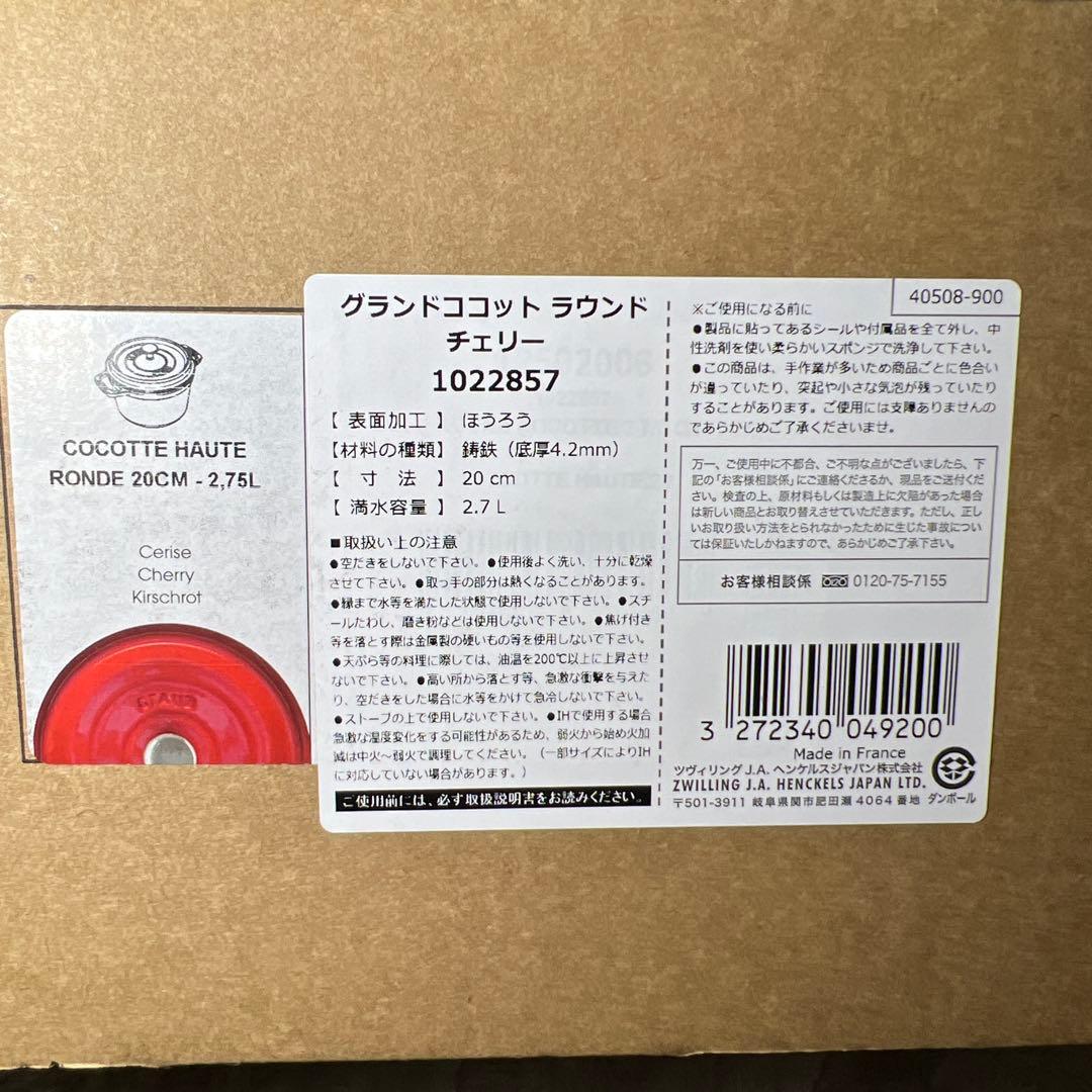 新品ストウブ グランドココット ラウンド チェリー 20cm 40508-900