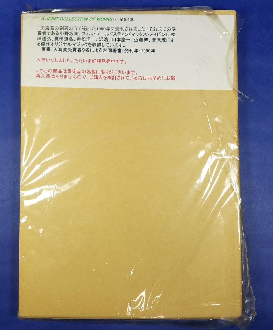 【未開封・貴重・入手困難】手品　ジョイントコレクション・オブ・ワークス