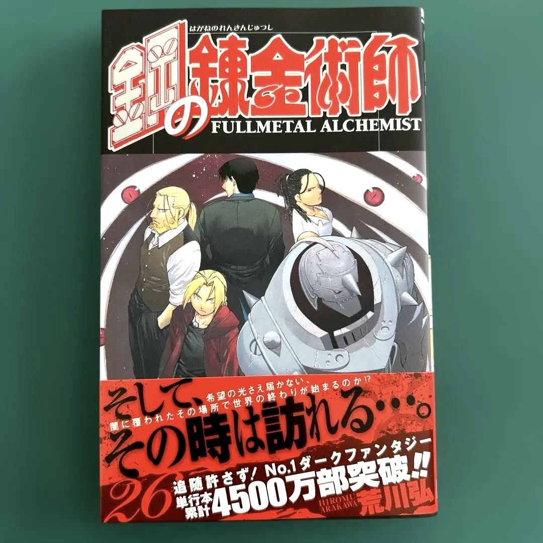 【全て初版本】鋼の錬金術師６〜26巻　全21巻まとめ売り