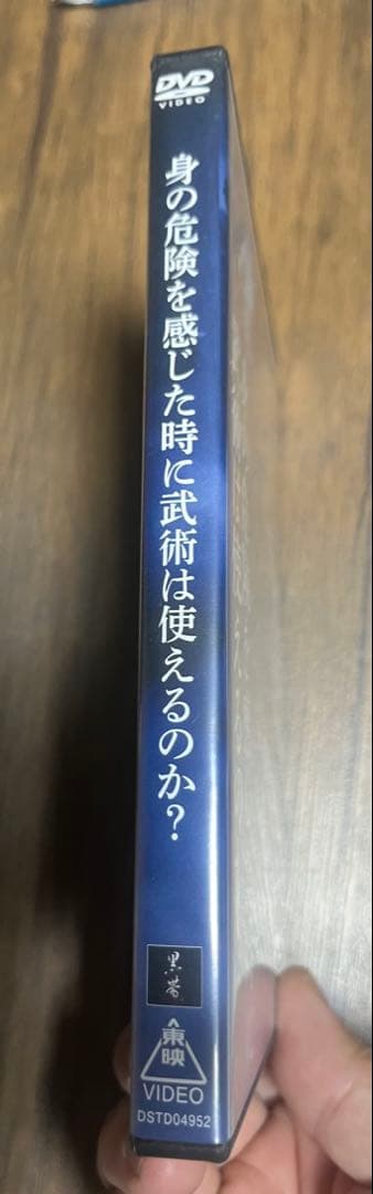 身の危険を感じた時に武術は使えるのか？ DVD 黒帯ワールド