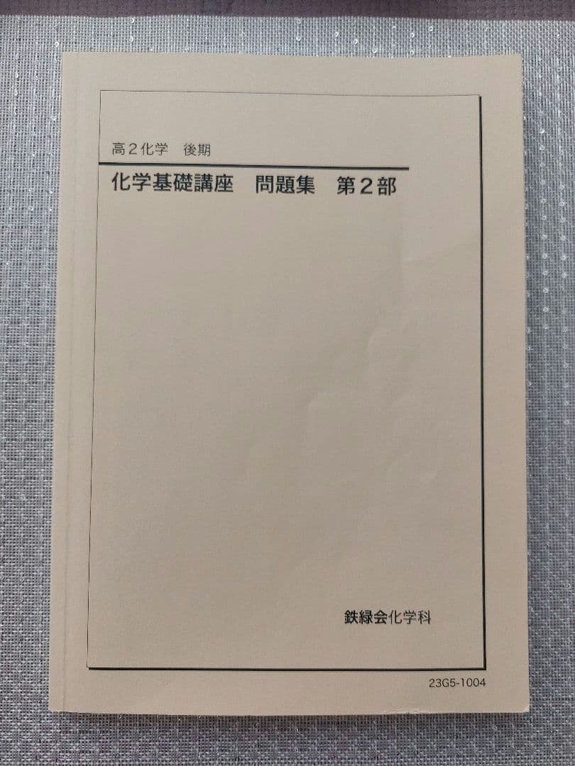 2023年　高2　化学　鉄緑会　化学基礎講座　化学基礎講座問題集　授業プリント