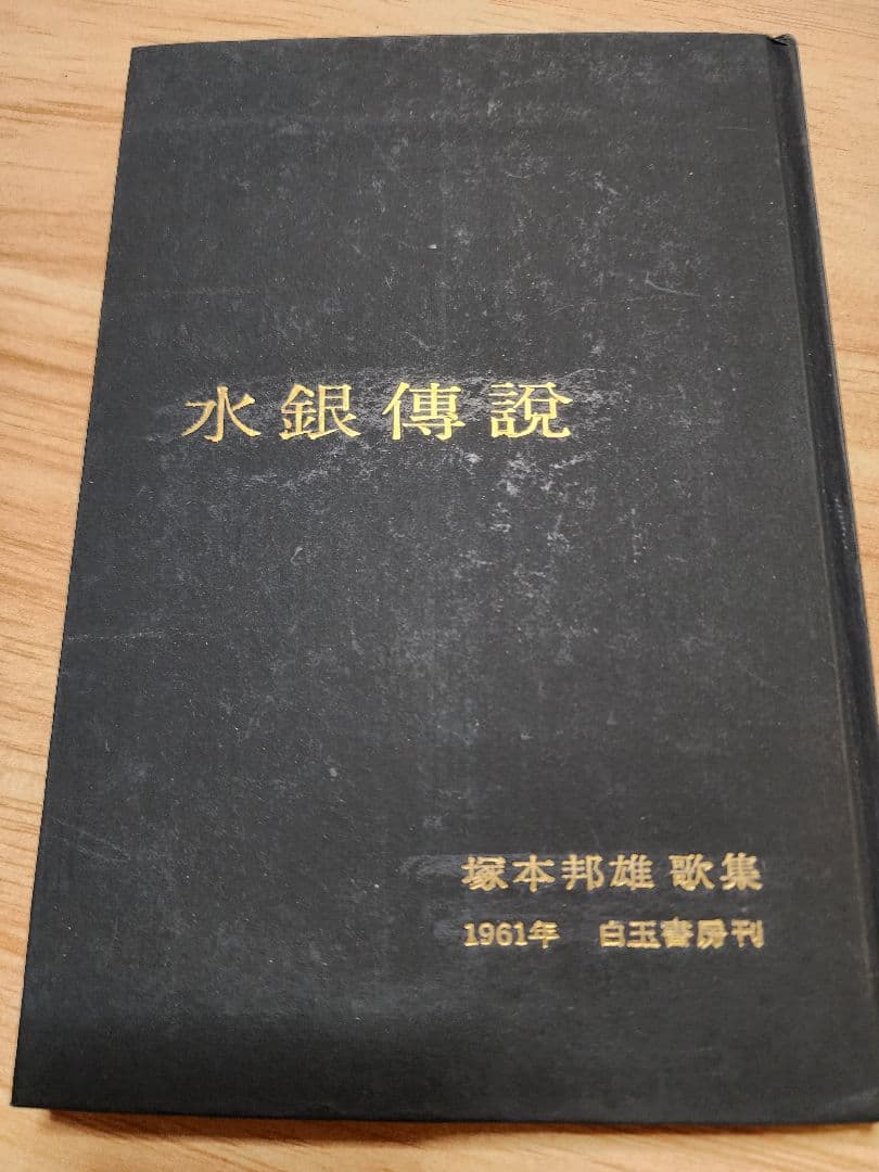 塚本邦雄 歌集【水銀伝説】前衛短歌