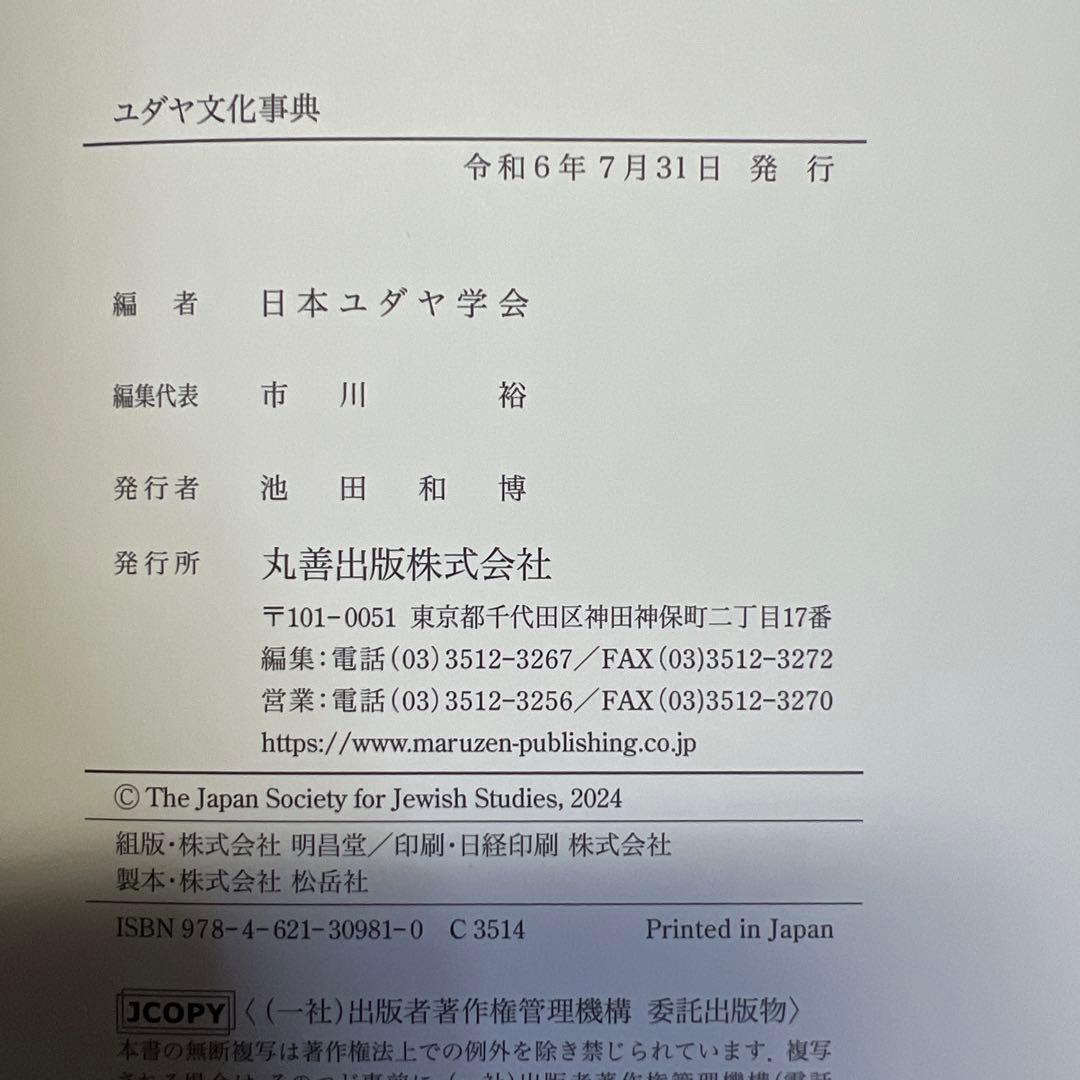 ユダヤ文化事典 日本ユダヤ学会 編 丸善出版