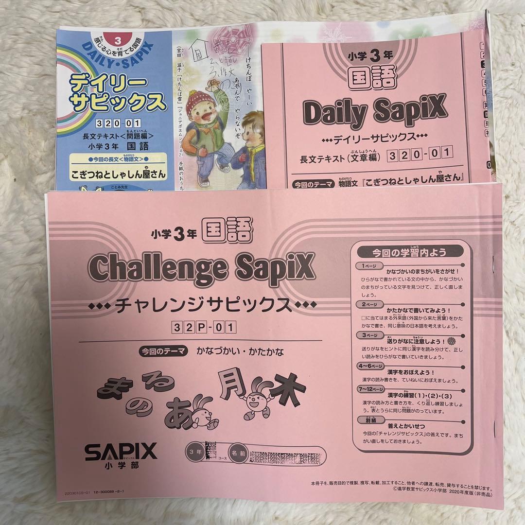 サピックス 3年生 国算理社 4科セット　テキスト