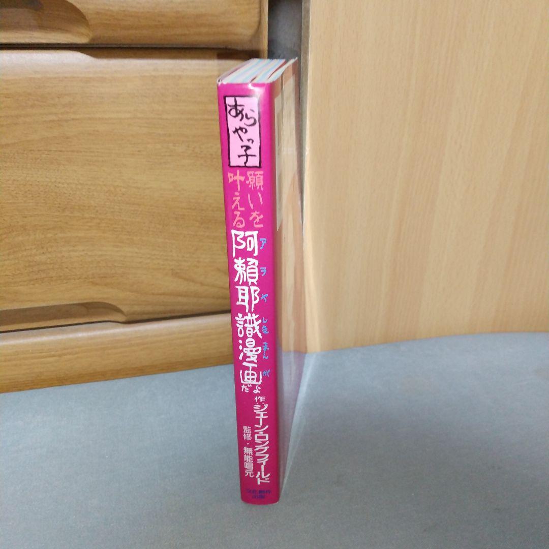 あらやっ子阿頼耶識漫画だよ: 願いを叶える (マイ・ブック) c3