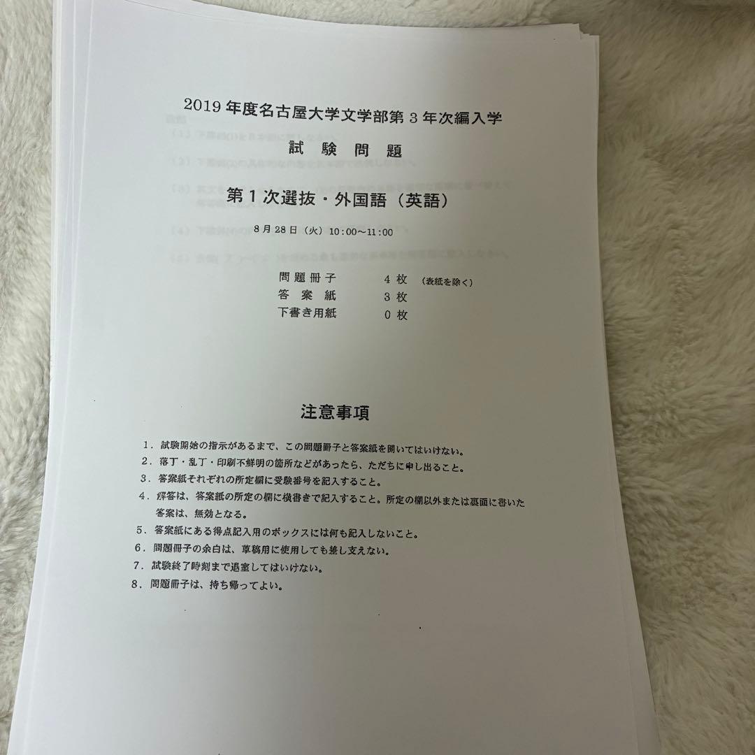 名古屋大学　文学部　3年次編入学　試験問題　過去問　英語　小論文　おまけ付き