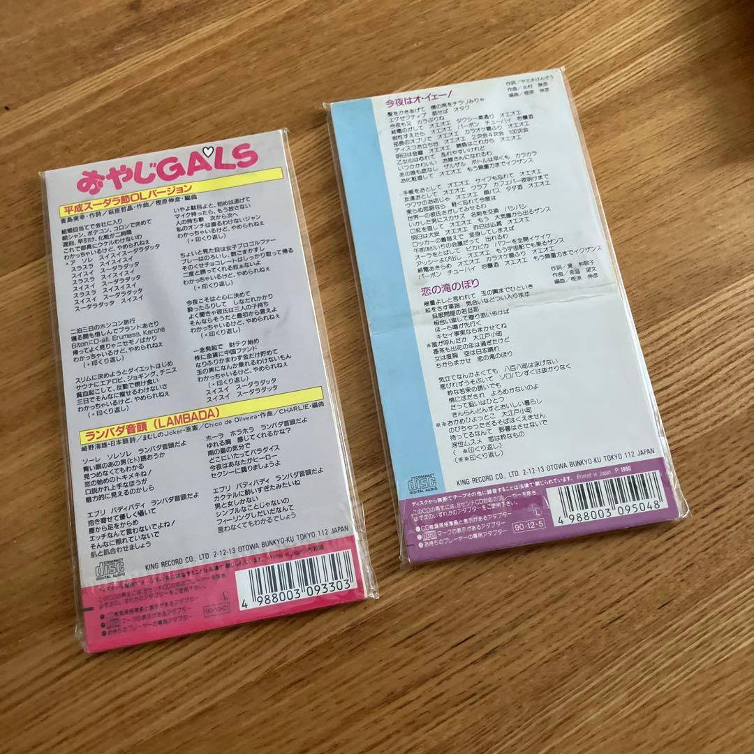 おやじGALS シングル2枚セット