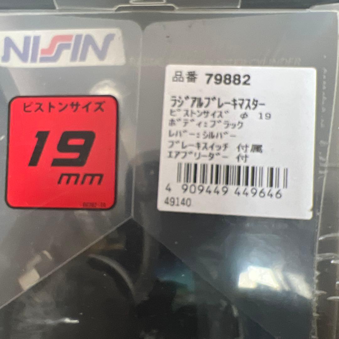 未使用_NISSIN製ブレーキマスターラジアルシリンダφ19横型5/8インチ相当