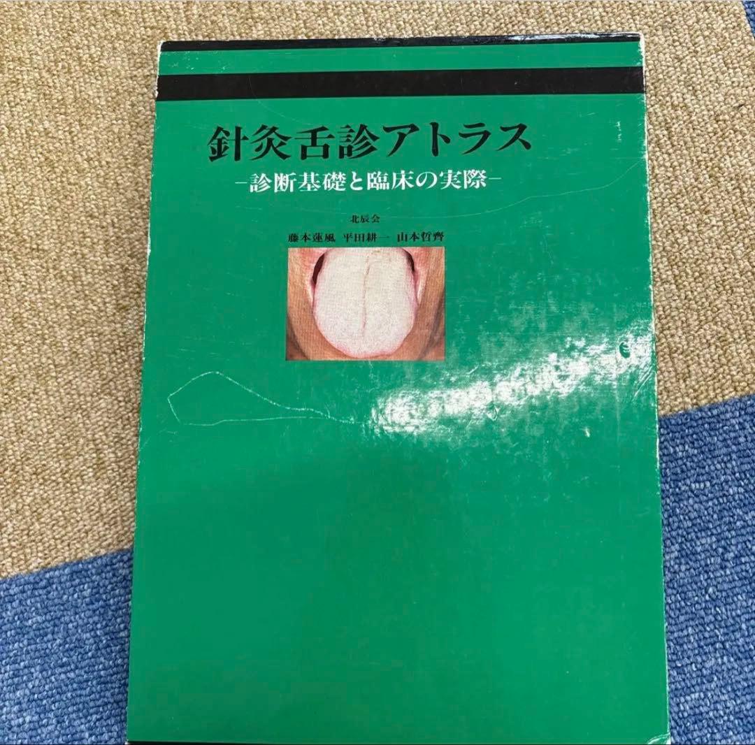 針灸舌診アトラス　針灸舌診アトラス - 診断基礎と臨床の実際