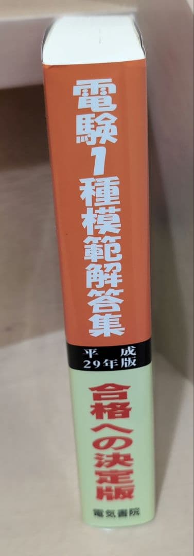 電験1種模範解答集 平成29年版
