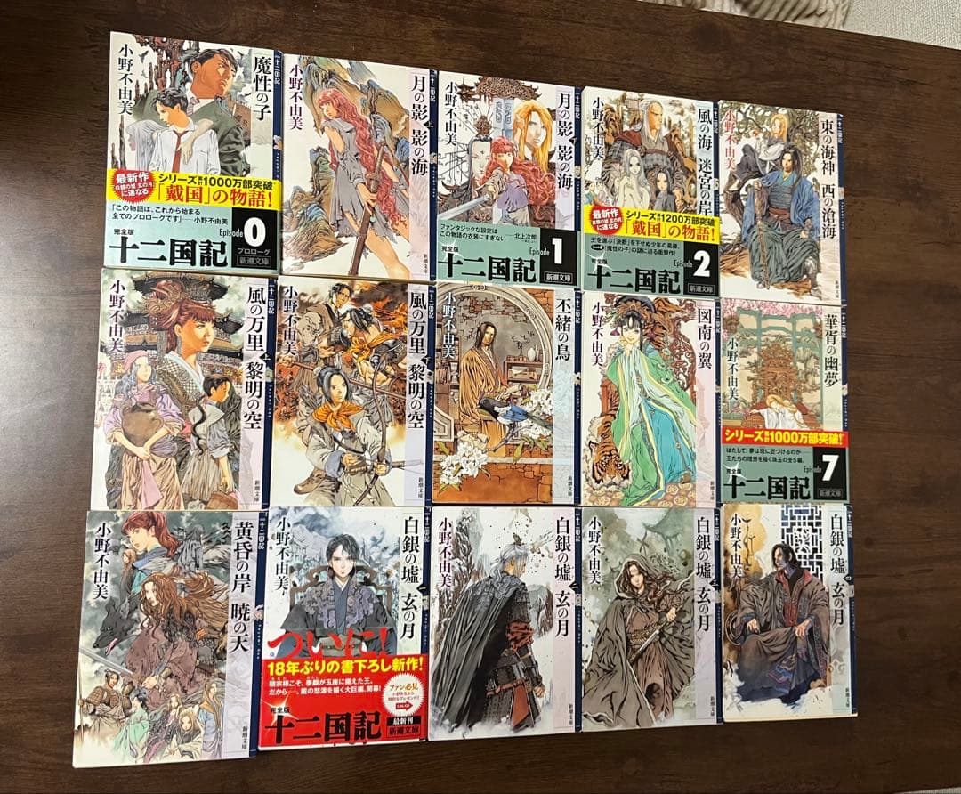 小野不由美 十二国記 全15巻セット