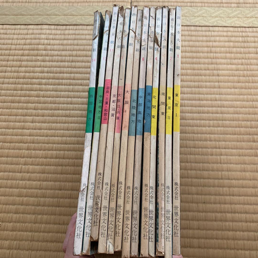 新日本大観　1〜14巻　12巻抜け　古書　古雑誌　世界文化社　昭和38年
