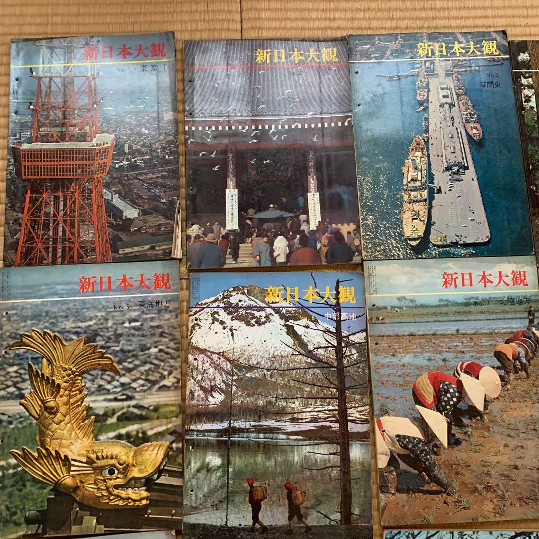 新日本大観　1〜14巻　12巻抜け　古書　古雑誌　世界文化社　昭和38年