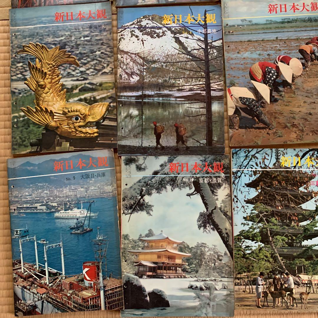 新日本大観　1〜14巻　12巻抜け　古書　古雑誌　世界文化社　昭和38年