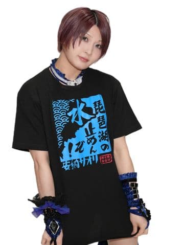スターダム　STARDOM　安納サオリ 琵琶湖の水止めんぞ！ Tシャツ　XL