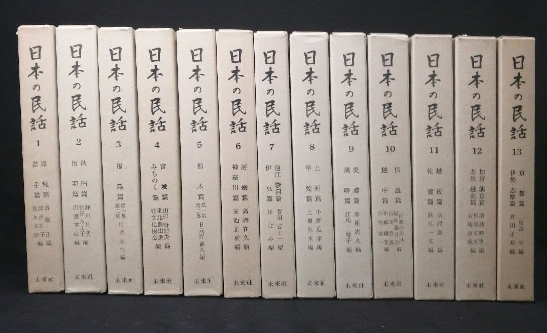 日本の民話 全26冊まとめ売り　未来社