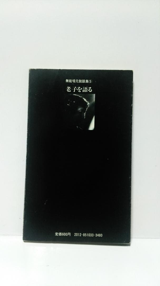 無能唱元　無能唱元説話集（５）老子を語る　新門出版社　1985年